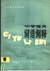 全日制十年制学校小学语文词语例释  1 封面