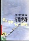 全日制十年制学校小学语文词语例释 封面
