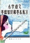 小学语文基础知识和基本练习 封面