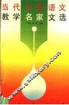 当代小学语文教学名家文选 封面