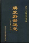 郑州市二七区解放路街道志 封面