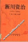 淅川资治  1978-2003 封面
