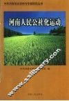 河南人民公社化运动 封面