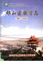 邙山区教育志  1987-2002 封面