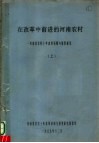 在改革中前进的河南农村  上 封面