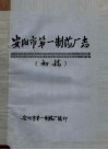 安阳市第一制药厂志  初稿 封面