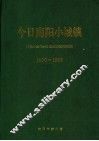 今日南阳小城镇  1990-1999 封面