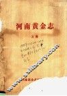 河南黄金志  上 封面