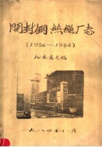 开封铜丝绳厂志  1956-1984 封面