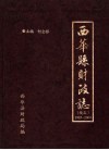 西华县财政志  续志  1985-2000 封面