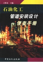 石油化工管道安装设计便查手册 封面