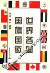 世界各国国旗国徽 封面