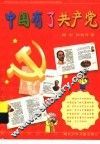 中国有了共产党 封面