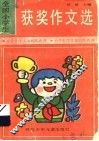 全国小学生获奖作文选 封面
