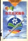 中考作文应试指导 封面