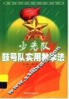 少先队鼓号队实用教学法 封面