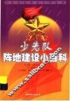 少先队阵地建设小百科 封面