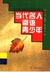 当代名人寄语青少年 封面