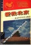 爱我北京 封面