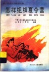 怎样组织夏令营 封面