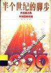 半个世纪的脚步 封面