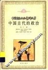 中国古代的政治 封面