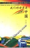 我们的母亲是中国 封面