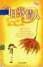 向日葵情人 电子书封面