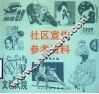 社区宣传参考资料  图集 封面