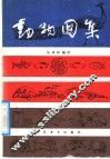 动物图集 封面