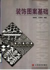 装饰图案基础 封面