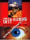 设计从这里开始  现代实用图形·构想·表现 封面