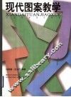 现代图案教学 封面