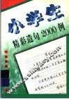 小学生精彩造句2000例 封面