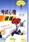 考试心理训练60法 封面