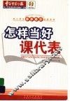 怎样当好课代表 封面