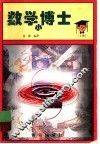 数学小博士  上 封面