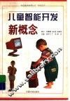 儿童智能开发新概念 封面