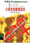 小学生性教育读本 封面