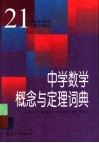 中学数学概念与定理词典 封面