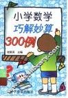 小学数学巧解妙算300例 封面