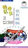 特区学生也有烦恼 封面