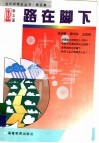 路在脚下 封面