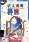 语文听课开窍 封面