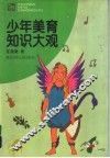 少年美育知识大观 封面