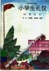 小学生礼仪：学校礼仪  供低年级学生用 封面
