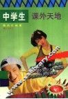 中学生课外天地 封面