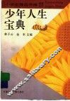 少年人生宝典 封面