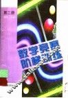 数学竞赛阶梯训练  第2册  初中二年级 封面