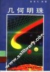 几何明珠 封面